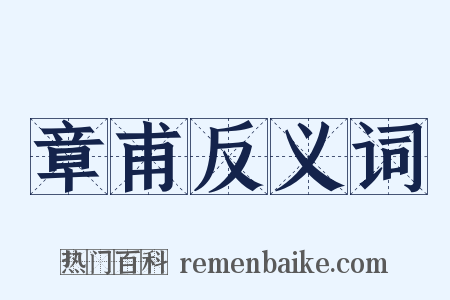 章甫反义词是什么意思的图片